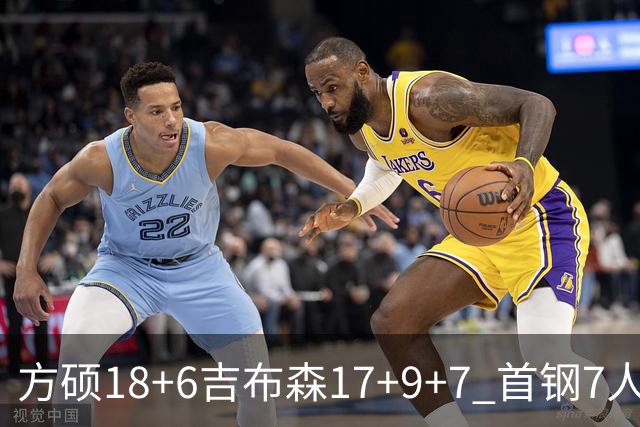 方硕18+6吉布森17+9+7 首钢7人上双大胜山东