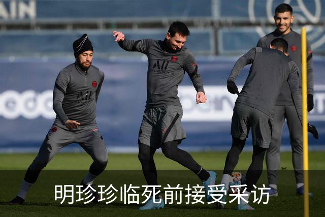明珍珍临死前接受采访