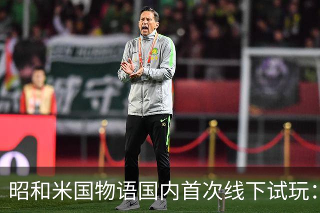 昭和米国物语国内首次线下试玩：战斗画面超预期！