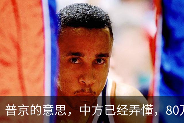 普京的意思，中方已经弄懂，80万吨柴油将运往美国，中俄抢先签约