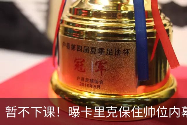 暂不下课！曝卡里克保住帅位内幕：换埃迪·豪曼联要掏300万英镑
