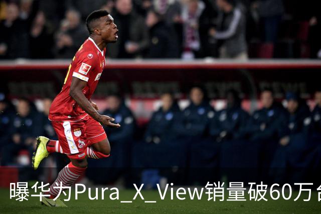 曝华为Pura X View销量破60万台：独享阔直屏、网友调侃出一台卖一台，已开启60天预约申购