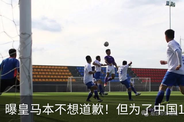 曝皇马本不想道歉！但为了中国1年1.5亿元的赞助费，被迫违心发文
