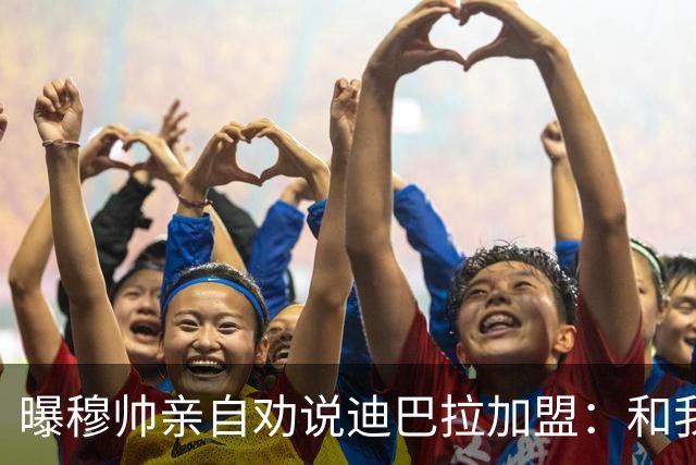 曝穆帅亲自劝说迪巴拉加盟：和我一起能赢金球奖