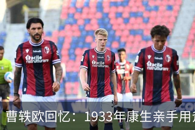 曹轶欧回忆：1933年康生亲手用斧头劈死了顾顺章家属！