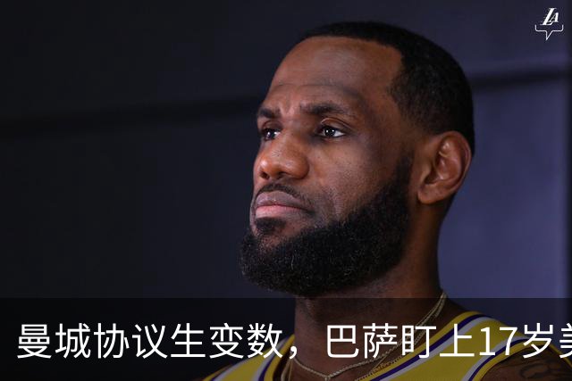 曼城协议生变数，巴萨盯上17岁美国中场该不该出手