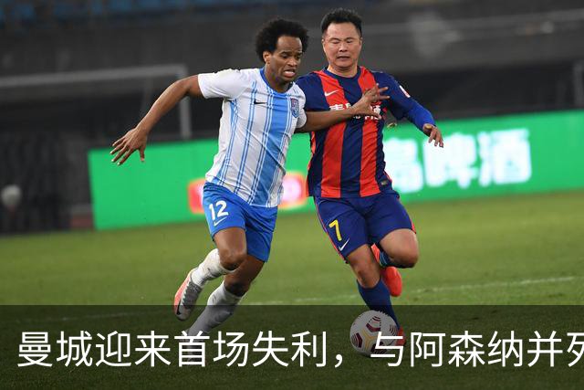 曼城迎来首场失利，与阿森纳并列榜首，热刺爆冷击败切尔西