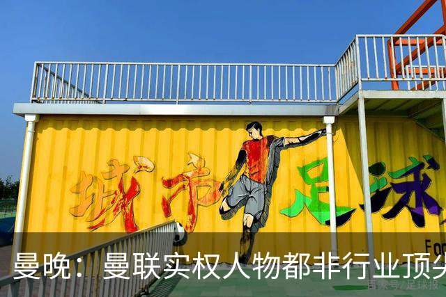 曼晚：曼联实权人物都非行业顶尖，解决问题比拉爵的石化业难得多