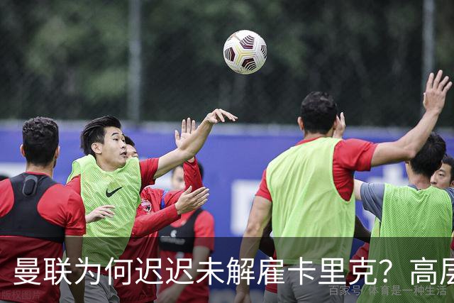 曼联为何迟迟未解雇卡里克？高层选帅存分歧，新帅人选难定