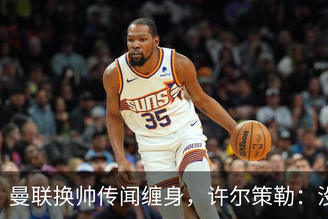 曼联换帅传闻缠身，许尔策勒：没时间想，我专注布莱顿
