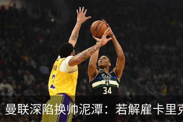 曼联深陷换帅泥潭：若解雇卡里克，十年赔偿金总额将破亿