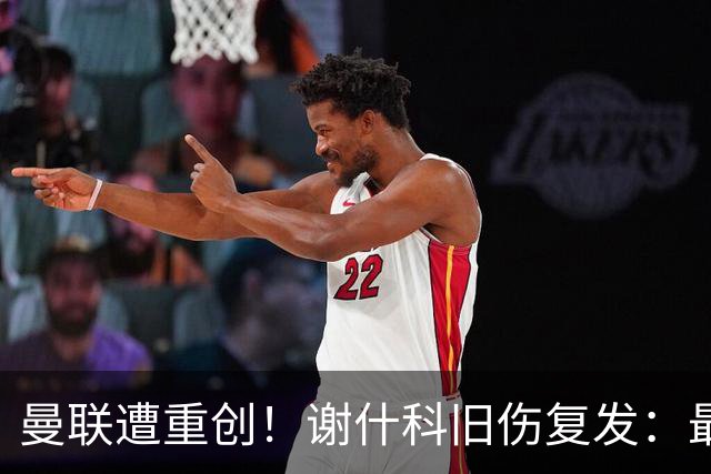 曼联遭重创！谢什科旧伤复发：最快明年1月复出，本赛季仅踢6场