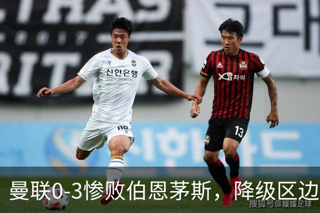 曼联0-3惨败伯恩茅斯，降级区边缘球迷绝望与卡里克困境