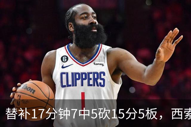 替补17分钟7中5砍15分5板，西索科得分全队最高