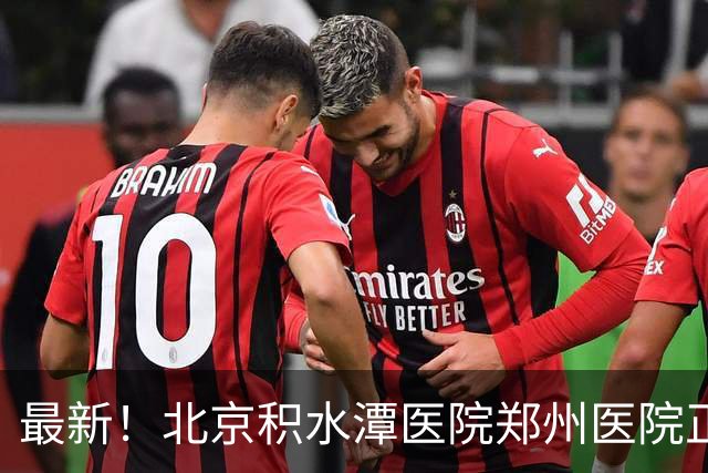 最新！北京积水潭医院郑州医院正式揭牌