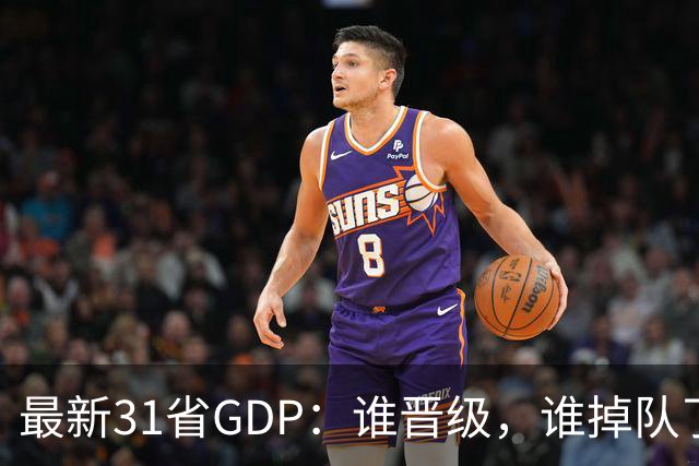 最新31省GDP：谁晋级，谁掉队了？
