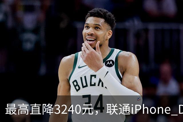 最高直降3240元，联通iPhone Duo购机送五选一权益