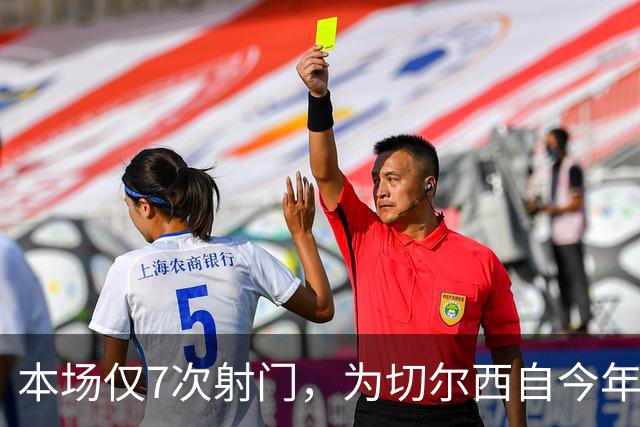 本场仅7次射门，为切尔西自今年1月以来英超主场最少