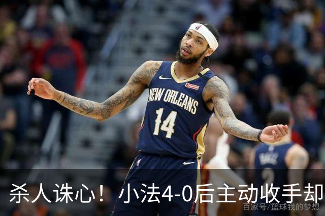 杀人诛心！小法4-0后主动收手却丢球，赛后自责"后悔！我的责任"