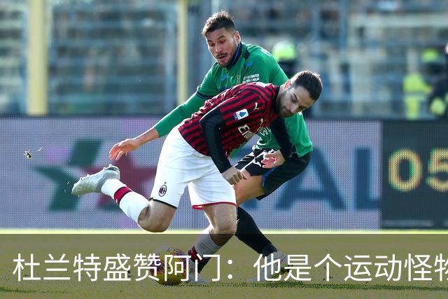 杜兰特盛赞阿门：他是个运动怪物 那次封盖拯救了比赛