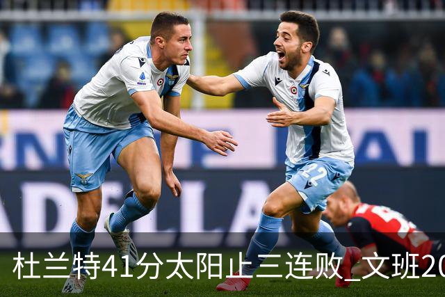 杜兰特41分太阳止三连败 文班20分马刺遭逆转