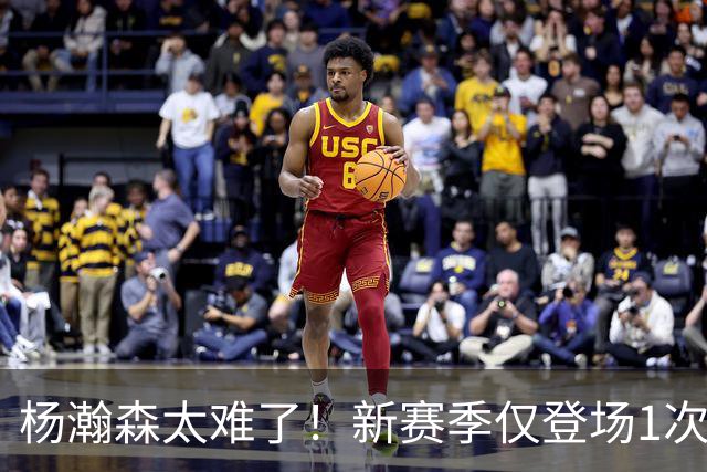 杨瀚森太难了！新赛季仅登场1次，再度被开拓者下放G联赛练级