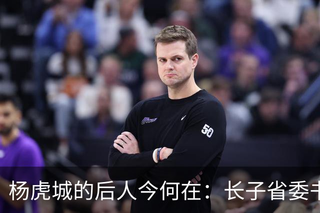 杨虎城的后人今何在：长子省委书记，俩女儿厅级，孙子移民加拿大