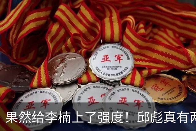 果然给李楠上了强度！邱彪真有两下子，弃用班顿激活全队，山东差点就爆冷