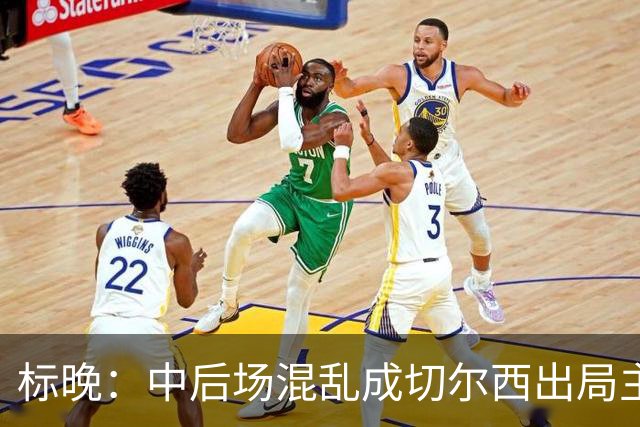 标晚：中后场混乱成切尔西出局主因 战曼联阿隆索急需止颓