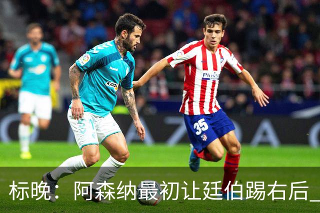 标晚：阿森纳最初让廷伯踢右后 伤愈后力压津琴科