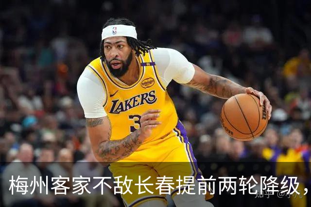 梅州客家不敌长春提前两轮降级，中超中甲赛场两年两连降