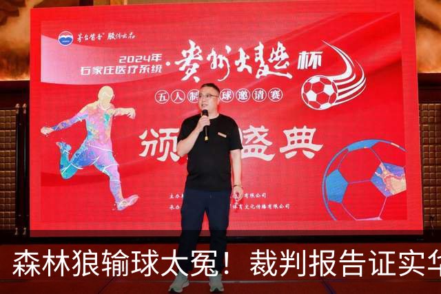 森林狼输球太冤！裁判报告证实华子关键球被犯规：两次错漏判都是骑士获利