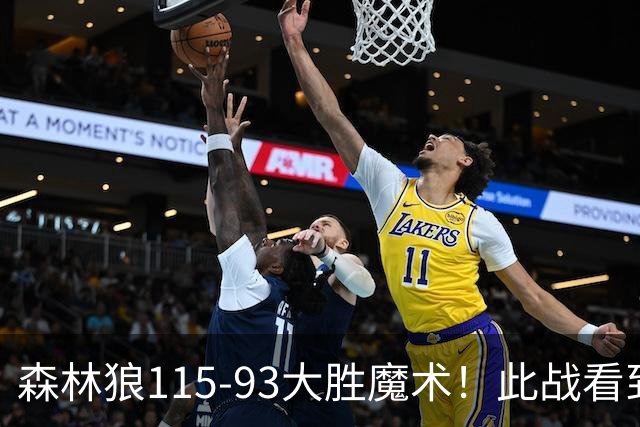 森林狼115-93大胜魔术！此战看到4个事实：2年1300万的库明加很超值