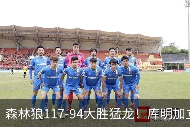 森林狼117-94大胜猛龙！库明加立大功，此战看到4个事实：8换2交易很值得