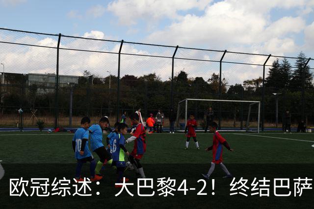 欧冠综述：大巴黎4-2！终结巴萨11连胜，利物浦4-3逆转，曼城5-1