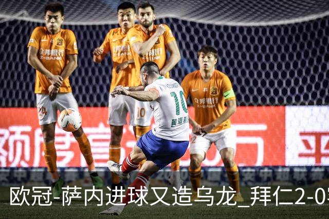 欧冠-萨内进球又造乌龙 拜仁2-0客胜国际米兰