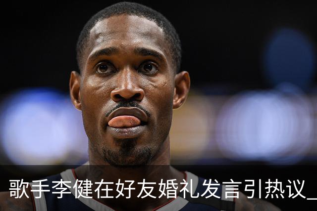 歌手李健在好友婚礼发言引热议 网友大赞致辞天花板