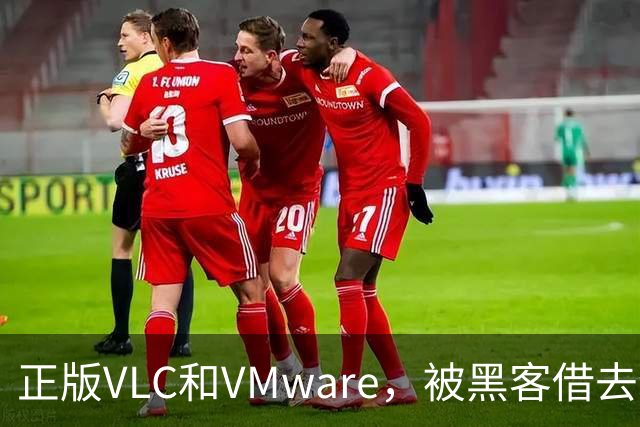 正版VLC和VMware，被黑客借去装木马