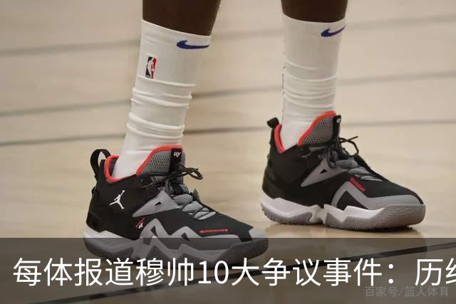 每体报道穆帅10大争议事件：历经21年，巴萨是主要攻击目标