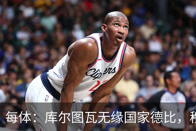 每体：库尔图瓦无缘国家德比，穆里尼奥当年曾操作过达夫缺席骗局