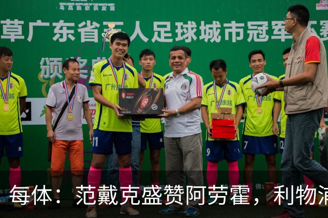 每体：范戴克盛赞阿劳霍，利物浦考虑买断
