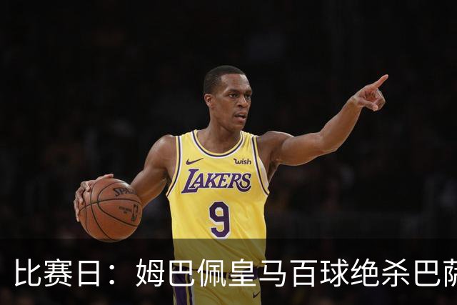 比赛日：姆巴佩皇马百球绝杀巴萨 穆帅神奇换人制胜