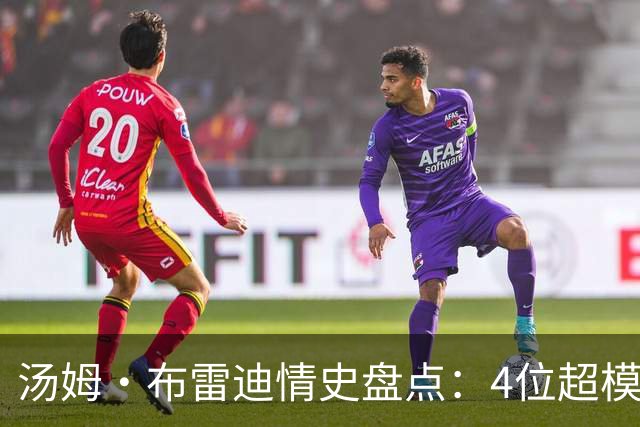 汤姆·布雷迪情史盘点：4位超模，2位维密天使
