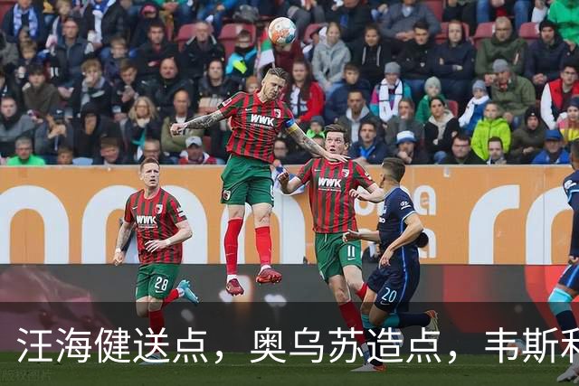 汪海健送点，奥乌苏造点，韦斯利点射破门，新鹏城2-1领先申花