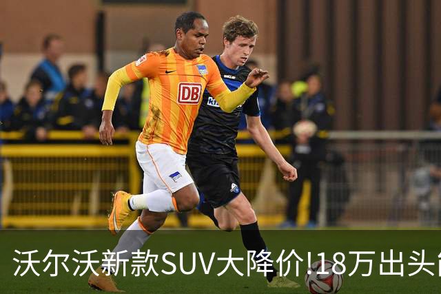 沃尔沃新款SUV大降价!18万出头能买豪华SUV了？