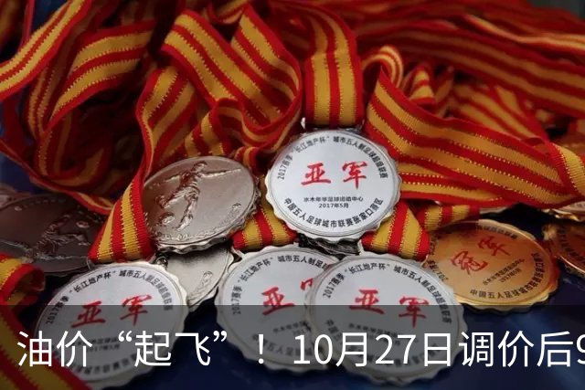 油价“起飞”！10月27日调价后92,95号汽油价格，小麦僵持，底部夯实？