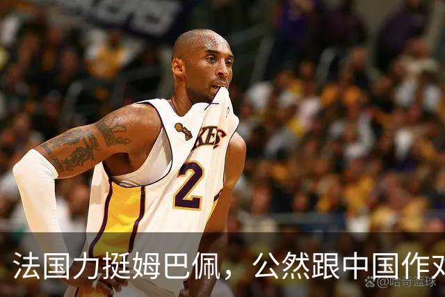 法国力挺姆巴佩，公然跟中国作对！扬言已经道歉，这事也该翻篇了