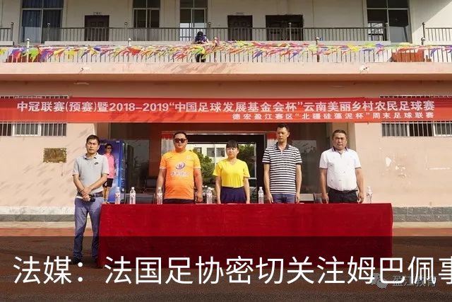 法媒：法国足协密切关注姆巴佩事件，暂未收到中国合作方退出信号
