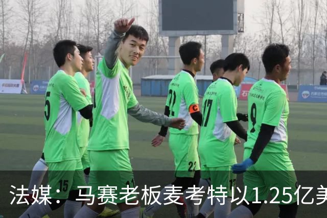 法媒：马赛老板麦考特以1.25亿美元出售位于佛罗里达的豪宅
