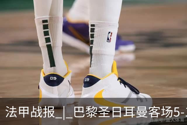 法甲战报 | 巴黎圣日耳曼客场5-1大胜勒阿弗尔